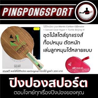 ไม้ปิงปอง Lion Mantis Carbon ด้ามหางปลา + ยางปิงปอง Sanwei Gear Hyper + Tuttle Beijing III แถมฟรี ซองไม้ปิงปอง Air