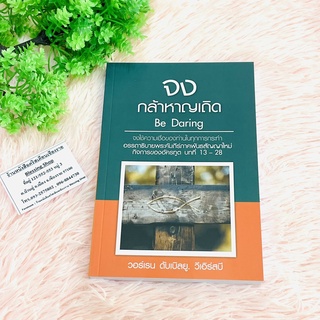 จงกล้าหาญเถิด กิจการ บทที่ 13-28