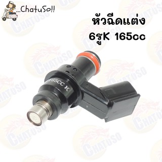 หัวฉีดแต่ง หัวฉีด 6รู 10รู ขนาด125cc/145cc/160cc/165cc/170cc/245cc/255cc ตอยาว