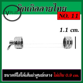 ตระกรุดเปล่า ฝานิกเกิลลายไทย แนวตั้ง เบอร์ 11 ถึง 15 ( แถมยางรองฝาให้ฟรี )