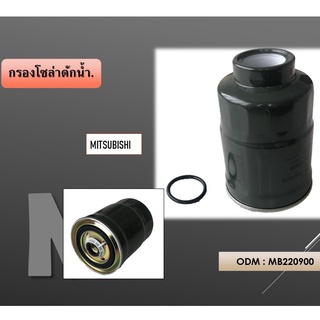 กรองโซล่า กรองดีเซล กรองแวคคั่ม  Fuel Filter สำหรับ MITSUBISHI CYCLONE Strada  (MB129675T, MB220900)