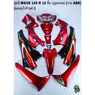 ชุดสี เฟรมรถ(แฟริ่ง,กรอบรถ) WAVE 125R 12ชิ้น (กุญแจกลม,กุญแจเหลี่ยม) สีแดงแก้วท้ายดำ ติดสติ๊กเกอร์ให้ งานABS