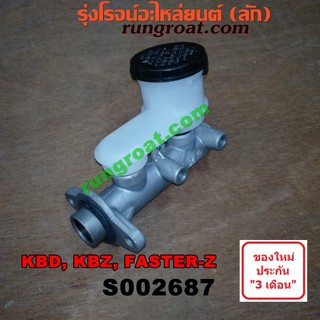 S002687 แม่ปั๊มเบรค อีซูซุ KBD KBZ FASTER เคบีดี เคบีแซด ฟาสเตอร์ แม่ปั๊มเบรค ISUZU FASTER Z แม่ปั้มเบรค อีซูซุ KBD KBZ