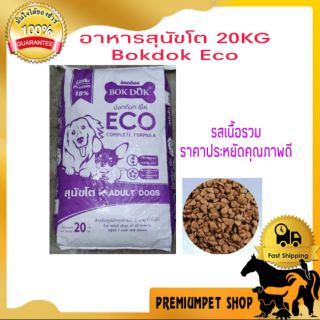 อาหารสุนัข Bokdok ECO 20กิโลกรัม อาหารสุนัขคุณภาพดีราคาถูก