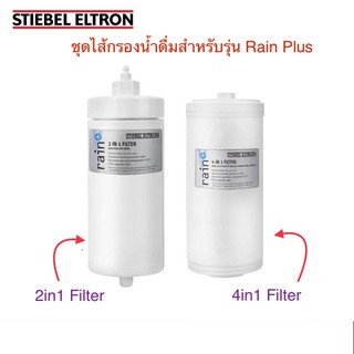 Stiebel Eltron ชุดไส้กรองน้ำดื่มสำหรับเครื่องกรองน้ำรุ่น Rain Plus  (2ชิ้น/ชุด)