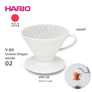 Hario V60 Dripper VDC-02 Ceramic ขนาด 1-4 cup (สีขาว)