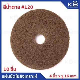 แผ่นขัดใยสังเคราะห์ แผ่นขัดสก๊อตไบร์ท 4 นิ้ว เบอร์ #120, #180, #320 แบบมีรู, แบบตีนตุ๊กแก (10 แผ่น)