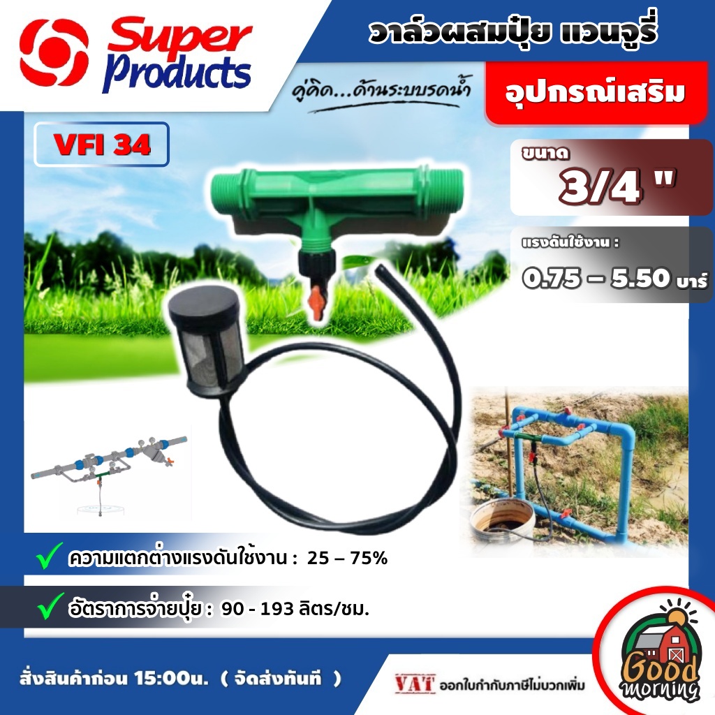 SUPER ชุดวาล์วผสมปุ๋ย Ventury VFI 6หุน ขนาด 3/4 แวนจูรี่ วาล์ว ดูดปุ๋ย ซุปเปอร์โปรดักส์ ส่งฟรีทั่วไทย เก็บเง...