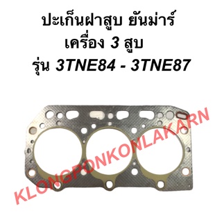 ปะเก็นฝาสูบ ยันม่าร์ เครื่อง3สูบ รุ่น 3TNE84 - 3TNE87 ปะเก็นฝาสูบยันม่าร์ ปะเก็นยันม่าร์ ปะเก็นฝา3สูบ ปะเก็นฝา3TNE84