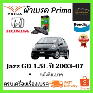 ผ้าเบรคหน้า-หลัง PRIMA Honda Jazz GD 1.5L  ฮอนด้า แจ๊สGD 1.5L ปี 2003-07 (หลังดิสเบรค)