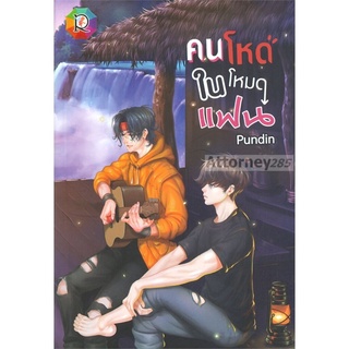 คนโหดในโหมดแฟน : Pundin