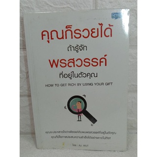 คุณก็รวยได้ ถ้ารู้จักพรสวรรค์ที่อยู่ในตัวคุณ  AJ. Wut เอเจ วุธ ความสำเร็จจิตวิทยาประยุกต์จิตวิทยาพัฒนาตนเอง  how to