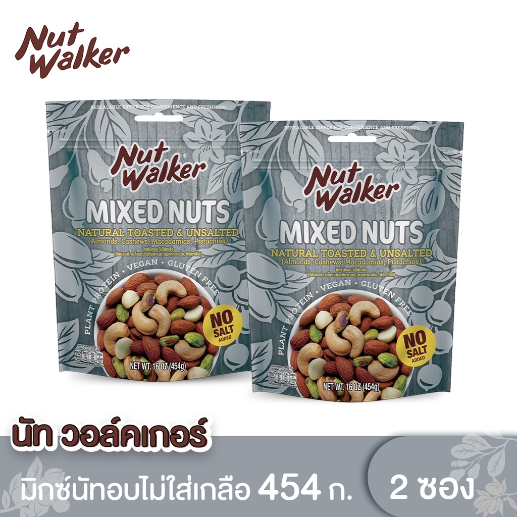 นัท วอล์คเกอร์ มิกซ์นัทอบไม่ใส่เกลือ 454 ก. x 2 ซอง Natural Toasted & Unsalted Mixed Nuts 454 g. x 2 ซอง