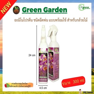 น้ำยาเร่งดอก น้ำยาเร่งต้น สำหรับกล้วยไม้ Foggy 300ml.อะมิโนโปรตีน ปุ๋ย