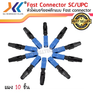 หัวไฟเบอร์ออฟติกแบบ FAST CONNECTOR SC/UPC สีฟ้า (แผง 10 ชิ้น)(SC01)