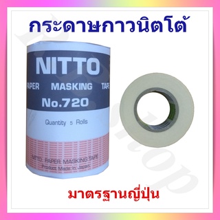 กระดาษกาว เทปกาวกระดาษอย่างดี ยี่ห้อ NITTO จำหน่ายเป็นแพ๊ค 5 ม้วน ผลิตจากประเทศญี่ปุ่น แท้ 100% ขนาดกว้าง 3/4 นิ้ว