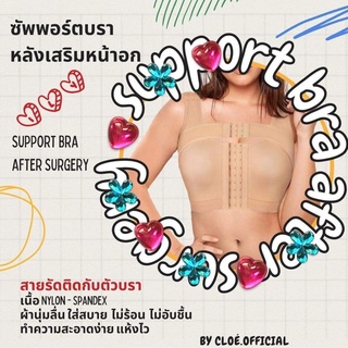 🎀 Support Bra ซัพพอร์ตบรา บราหลังศัลยกรรม หลังเสริมหน้าอก ทำนม