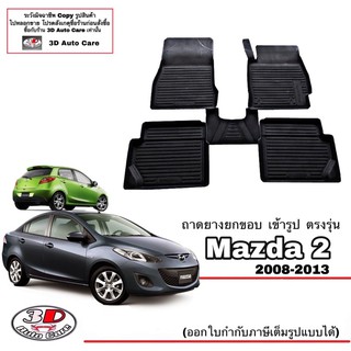 ผ้ายางปูพื้น ยกขอบ เข้ารูป ตรงรุ่น Mazda 2 (2008-2013) (4-5ประตู)(ขนส่ง 1-3วันถึง) พรมยาง  ถาดปูพื้นรถ mazda2