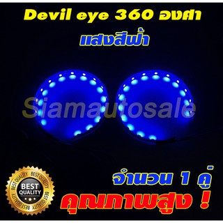 ไฟ Devil eye (ไฟสะท้อนในเลนส์) ชิป LED วงล่ะ 15 SMD 360 องศาแสงสีฟ้า ให้แสงเข้มใส่ในโปรเจคเตอร์เลนส์ ขนาด 2.5-3 นิ้ว