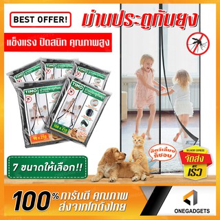 ม่านกันยุง แม่เหล็ก มีหลายขนาด TIMO Magnetic Mosquito Screen Door เปิดปิดเองได้ ติดตั้งง่าย