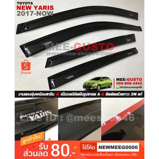 [พร้อมส่ง] คิ้วกันสาดรถยนต์เข้ารูป Toyota New Yaris [2017-ปัจจุบัน]