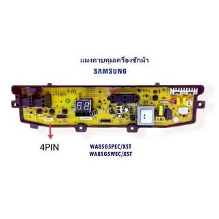 บอร์ดเครื่องซักผ้า samsung DC92-00510F , DC92-00755F รุ่น WA85G5 , WA95W9 4PIN พาร์ท DC92-00755D (จีน)