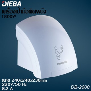 Hand dryer เครื่องเป่ามือติดผนังอัตโนมัติ DIEBA DB-1800 ขนาด 1800w ทำงานด้วยระบบอินฟาเรดเซ็นเซอร์อัตโนมัติ