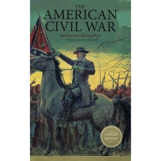 The American Civil War สงครามกลางเมืองอเมริกา (A Short History Series)