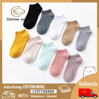 Cotton Wool : ถุงเท้าข้อสั้น ถุงเท้าแฟชั่น มีร่อง โทนพาสเทล มี 10สี ให้เลือก