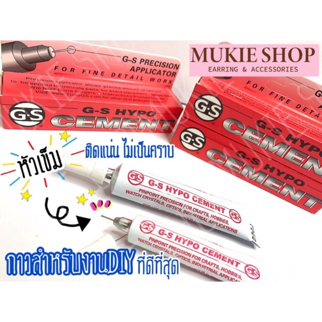 Glues 129 บาท Mukie shop DIY กาว GS-Hypo Glue from USA. กาวติดเพชร กาวสำหรับDIY ติดแน่นมาก หัวเข็ม ขนาด 9ml Stationery