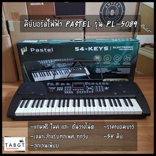 คีย์บอร์ดไฟฟ้า Pastel รุ่น Pl-5089 54 คีย์ ฟรีชั้นวางโน้ตและไมค์