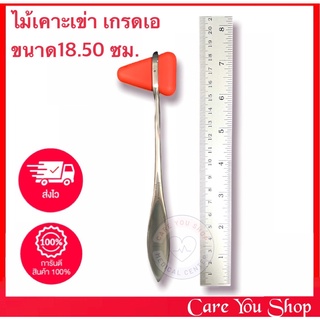 ไม้เคาะเข่า KNEE JERK เกรดA คุณภาพดี ยาว 18.50cm สินค้าพร้อมส่ง