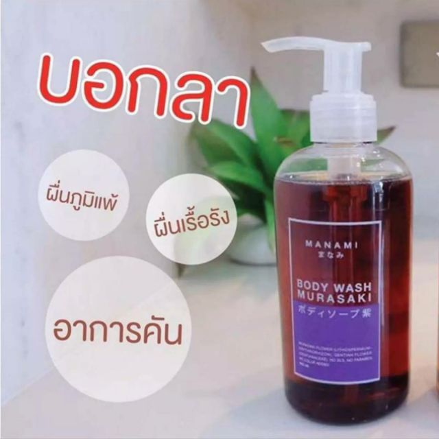 MANAMI MURASAKI BODY WASH เจลอาบน้ำมุราซากิ 1ขวด 250ml.