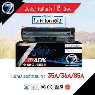 SEVEN TONER ตลับหมึกเทียบเท่า HP CE285A / CB435A / CB436A