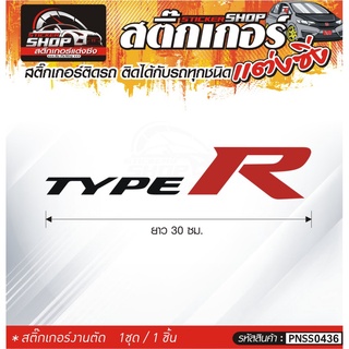 TYPE R สติ๊กเกอร์ติดรถทั่วไป สีดำ-แดง, ขาว-แดง, เทา-แดง ติดได้กับรถทุกชนิด สีตามแบบ 1ชุดมี 1ชิ้น ความยาว 30 ซม