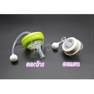 สีชา พร้อมส่ง หลอดหัดดื่ม เปลี่ยนขวดนมคอกว้าง / คอแคบ พีเจ้น/เอเว้นท์คลาสสิค/นุ๊ก ให้เป็นขวดหัดดื่ม
