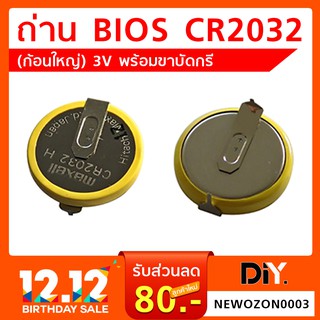 ถ่าน BIOS CR2032 (ก้อนใหญ่) 3V พร้อมขาบัดกรี