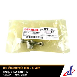 กระเดื่องวาล์ว ยามาฮ่า มีโอ , สปาร์ค YAMAHA MIO , SPARK แท้จากศูนย์ 5VV-E2151-10