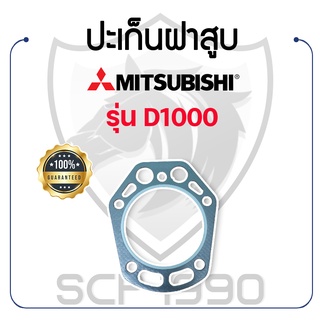 ปะเก็นฝาสูบ มิตซูบิชิ รุ่น D1000 MITSUBISHI