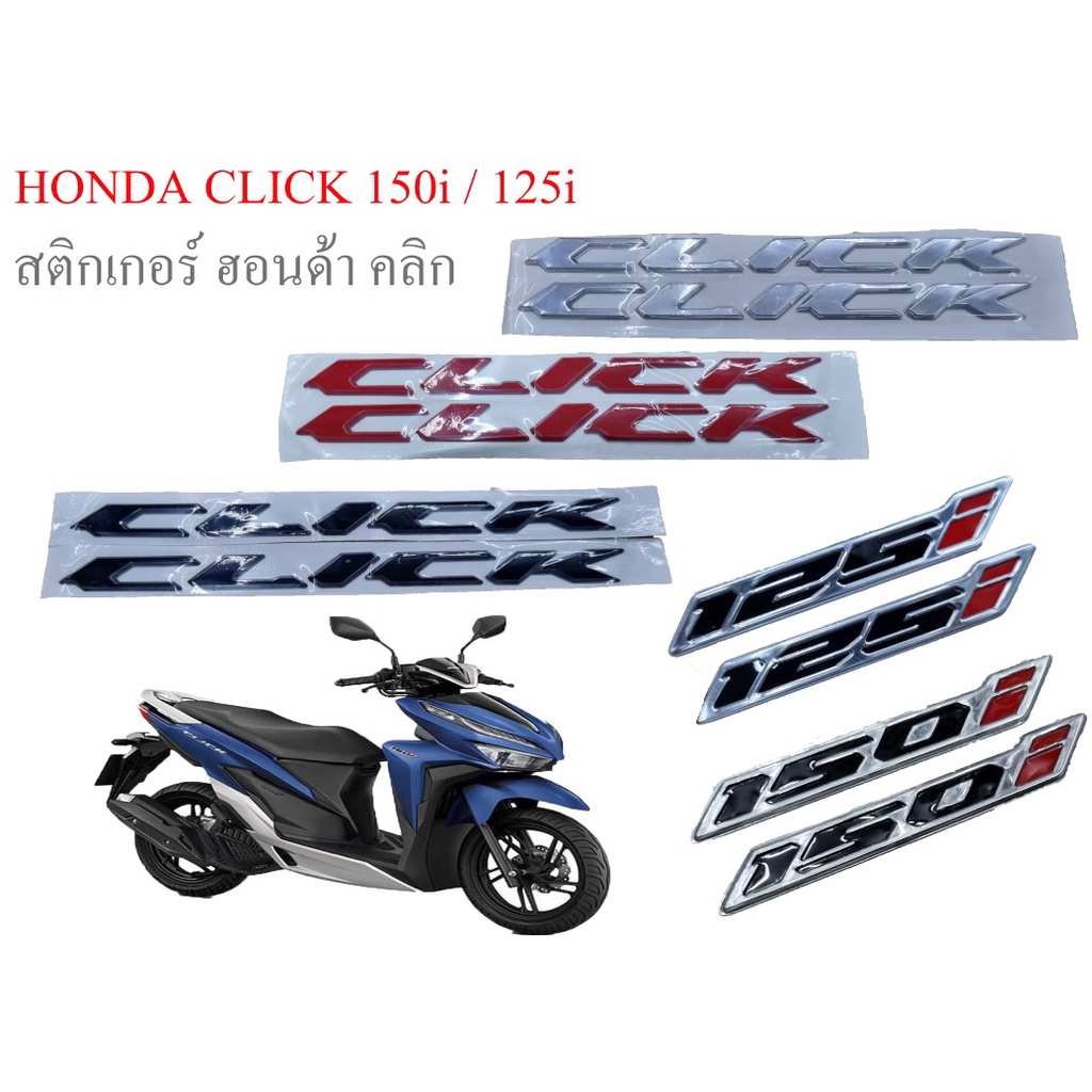สติกเกอร์ โลโก้ ฮอนด้า คลิก 150 / 125 ไอ งานเรซิ่น / * CLICK 150i / 125i * Honda logo 3D sticker motorcycle accessories