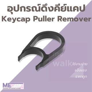 Keycap Puller Remover ที่ดึงคคีย์แคป ที่ดึงคีย์บอร์ด ถอดคีย์แคป