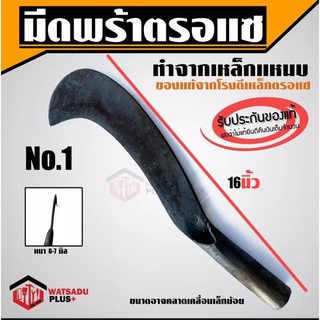 มีดพร้า  พร้า มีดพร้า มีดหวด มีดพร้าตรอแซ ของแท้100% เหล็กแหนบ เบอร์1 (16") คม ทน เหนียว ไม่แตกบิ่น พร้อมส่ง