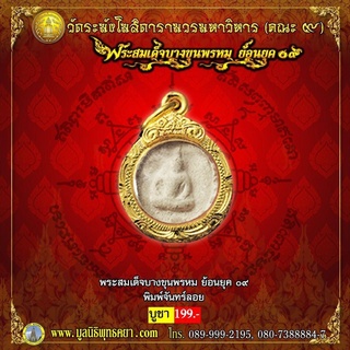 พระสมเด็จ บางขุนพรหม ย้อนยุค 09 รุ่น พิมพ์จันทร์ลอย