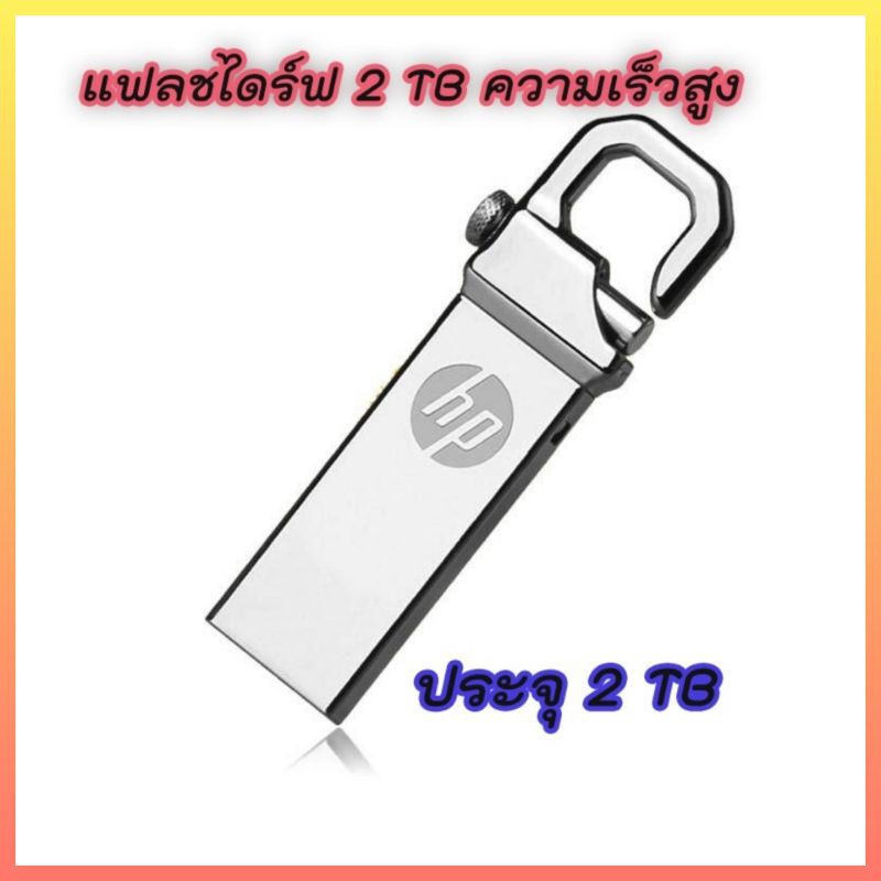 แฟลชไดร์ฟ flashdrive 3.0 ขนาด 2 Tb