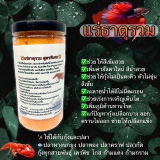 แร่ธาตุกุ้ง แร่ธาตุรวม สูตรเข้มข้น สำหรับปลาสวยงามและกุ้ง ปู หรือสัตว์น้ำทุกชนิด  (เกล็ดสีส้ม)