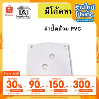 ฝาปิดส้วม ฝาปิด บ่อบำบัด PVC สีขาว ฝาส้วมพลาสติก ขนาด 6 นิ้ว บ่อส้วม บ่อเกรอะ