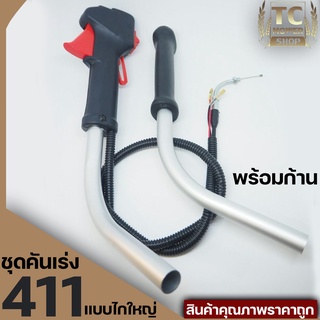 ชุดคันเร่ง มือเร่ง ไกเร่ง แฮนเครื่องตัดหญ้า411 อะไหล่ตัดหญ้า411 (แบบครบชุดไกใหญ่)