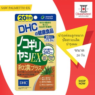 ⚡️💯⚡️จัดโปรต่ำกว่าทุน👨🏻✨ DHC Saw Palmetto EX + สมุนไพร  บำรุงผม บำรุงต่อมลูกหมาก ปัสสาวะเล็ด 20 วัน