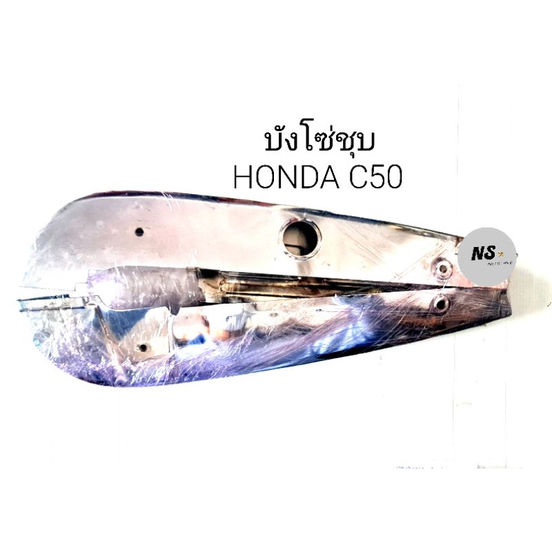 บังโซ่ชุบ HONDA C50 ของใหม่