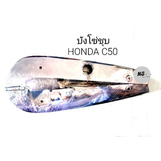 บังโซ่ชุบ HONDA C50 ของใหม่